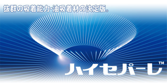 抜群の吸着能力・油吸着材の決定版!「ハイセパーレ」